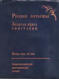 Русское Зарубежье. Золотая книга эмиграции. Первая треть XX века
