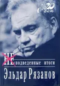 Неподведенные итоги