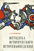 Методика исторического источниковедения