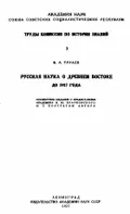 Русская наука о древнем Востоке до 1917 года