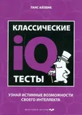 Классические IQ тесты