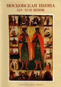 Московская икона XIV–XVII веков