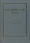 Московская Русь