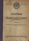 Сборник действующих договоров, соглашений и конвенций, заключенных с иностранными государствами