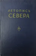 Летопись Севера