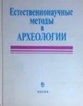 Естественнонаучные методы в археологии