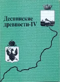 Деснинские древности
