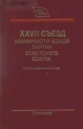 XXVII Съезд Коммунистической партии Советского Союза, 25 февраля – 6 марта