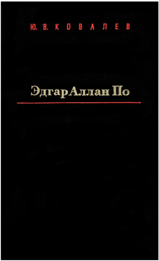 Новеллист. Ковалев ю.в. Эдгар Аллан по, новеллист и поэт. Л., 1984. Ковалев с ю. Книга "Эдгар Аллан по" ю. Ковалев Ленинград 1984. Конспект Ковалев Эдгар по новеллист и поэт.