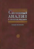 Системный анализ и принятие решений