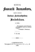 Князь Афанасий Данилович, сын князя Даниила Александровича Московского ([ум.] 1322)