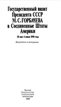 Государственный визит Президента СССР М. С. Горбачёва в Соединённые Штаты Америки, 30 мая – 4 июня 1990 года