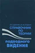 Справочник по теории подводного видения