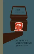 Линейные асинхронные двигатели