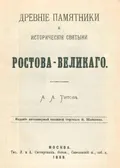 Древние памятники и исторические святыни Ростова Великого