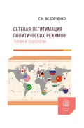 Сетевая легитимация политических режимов: теория и технологии