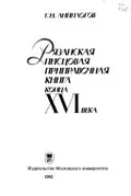 Рязанская писцовая приправочная книга конца XVI века