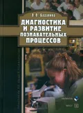 Диагностика и развитие познавательных процессов: практикум по общей психологии : учебное пособие