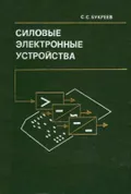Силовые электронные устройства