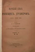 Подробный словарь русских граверов XVI-XIX вв.