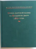 Опись царской казны на Казенном дворе 1640 года
