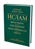 Ислам: вероучение, поклонение, нравственность, закон