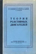 Теория реактивных двигателей