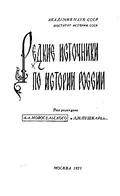 Румянцевская редакция родословных книг : род Фоминских князей и Березуйских от князя Костянтина Березуйского 