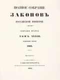 Полное собрание законов Российской империи. Собрание 2-е