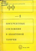 Когерентные состояния в квантовой теории