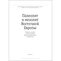 Палеолит и мезолит Восточной Европы
