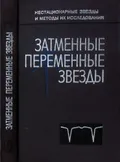 Затменные переменные звезды