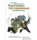 Переговоры без поражения. Гарвардский метод