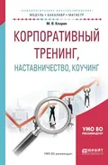 Корпоративный тренинг, наставничество, коучинг