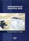 Фармацевтическая технология. Мази