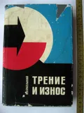 Трение и износ