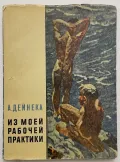 Из моей рабочей практики