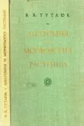 Анатомия и морфология растений