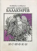 Милий Алексеевич Балакирев. Истоки