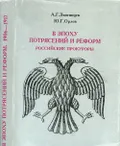 В эпоху потрясений и реформ