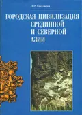 Городская цивилизация Срединной и Северной Азии