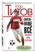 «Спартак»  - наше всё. Откровения кумира красно-белых