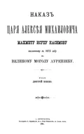 Наказ царя Алексея Михайловича Махмету Исупу Касимову, посланному в 1675 году к великому моголу Аурензебу