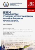 Основные правовые системы ограничения в доступе к информации в Российской Федерации. Первичные системы