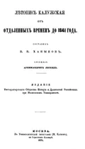 Летопись калужская от отдаленных времен до 1841 года