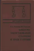 Электрооборудование станций и подстанций