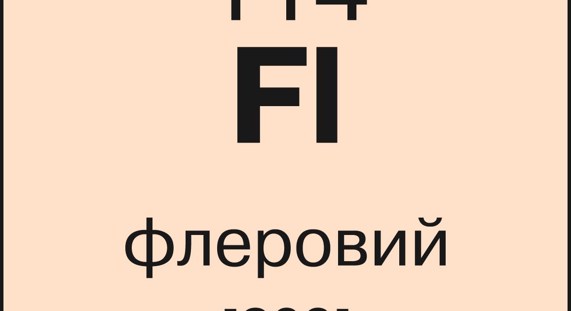 Флеровий. Большая российская энциклопедия