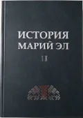 История  Марий Эл с древнейших времен до наших дней