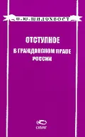 Отступное в гражданском праве России