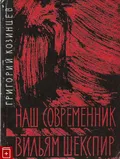 Наш современник Вильям Шекспир